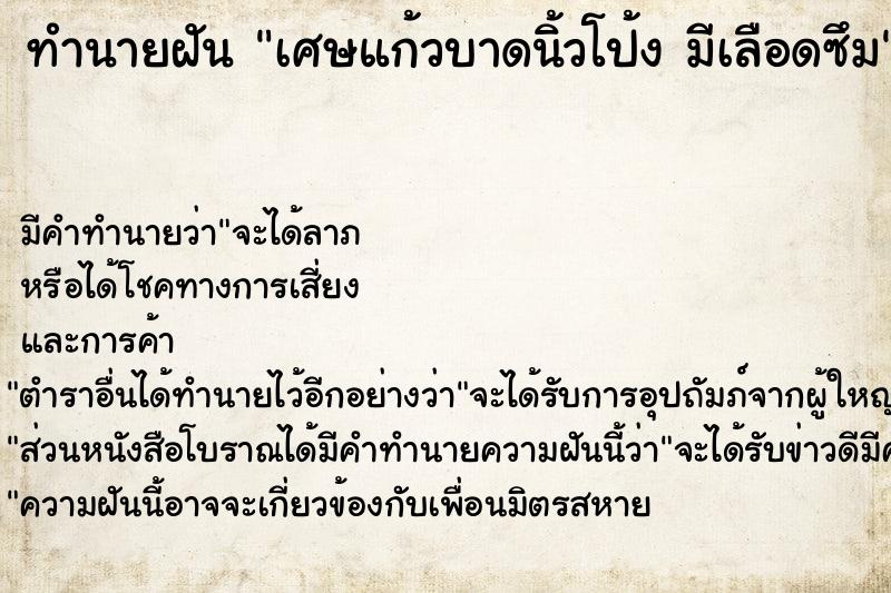 ทำนายฝัน เศษแก้วบาดนิ้วโป้ง มีเลือดซึม